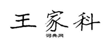 袁強王家科楷書個性簽名怎么寫