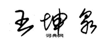 朱錫榮王坤泉草書個性簽名怎么寫