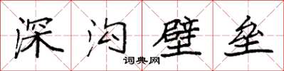 袁強深溝壁壘楷書怎么寫