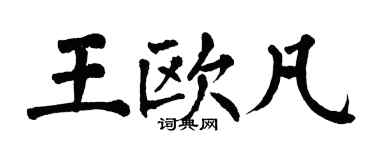 翁闓運王歐凡楷書個性簽名怎么寫