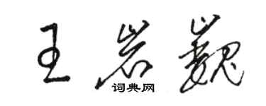 駱恆光王岩巍草書個性簽名怎么寫