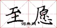 侯登峰至願楷書怎么寫