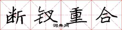 袁強斷釵重合楷書怎么寫