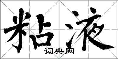 翁闓運粘液楷書怎么寫