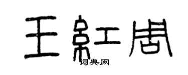 曾慶福王紅周篆書個性簽名怎么寫