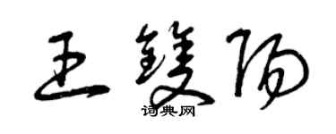 曾慶福王雙陽草書個性簽名怎么寫