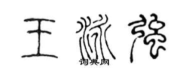 陳聲遠王泳強篆書個性簽名怎么寫