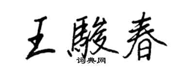 王正良王駿春行書個性簽名怎么寫