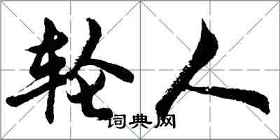 胡問遂輪人行書怎么寫