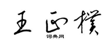 梁錦英王正朴草書個性簽名怎么寫