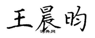 丁謙王晨昀楷書個性簽名怎么寫