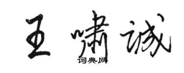 駱恆光王嘯誠行書個性簽名怎么寫