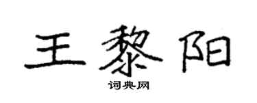 袁強王黎陽楷書個性簽名怎么寫