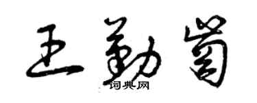 曾慶福王勤崗草書個性簽名怎么寫