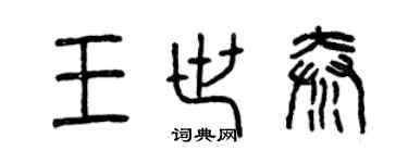 曾慶福王世秦篆書個性簽名怎么寫