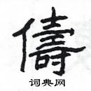 楊為國寫的硬筆隸書儔