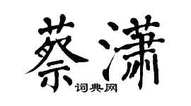 翁闓運蔡瀟楷書個性簽名怎么寫