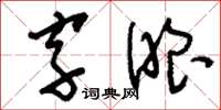 劉少英字眼草書怎么寫