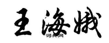 胡問遂王海娥行書個性簽名怎么寫