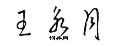 駱恆光王永月草書個性簽名怎么寫