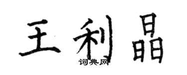 何伯昌王利晶楷書個性簽名怎么寫