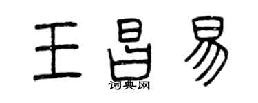 曾慶福王昌易篆書個性簽名怎么寫