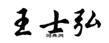 胡問遂王士弘行書個性簽名怎么寫