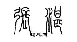 陳墨張湛篆書個性簽名怎么寫