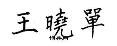 何伯昌王曉單楷書個性簽名怎么寫