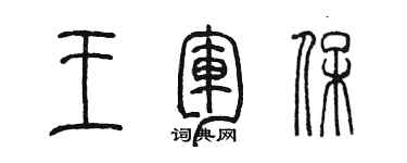 陳墨王軍保篆書個性簽名怎么寫