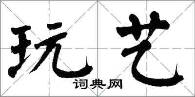 翁闓運玩藝楷書怎么寫