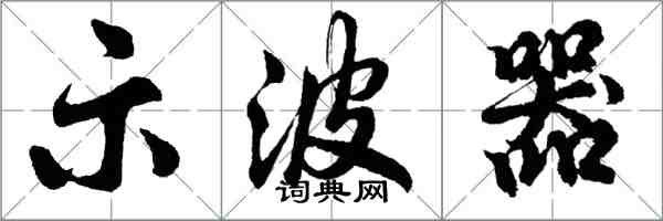 胡問遂示波器行書怎么寫