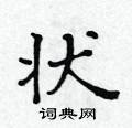 黃華生寫的硬筆楷書狀
