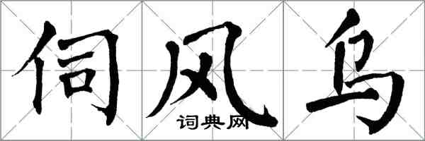 翁闓運伺風烏楷書怎么寫