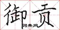 駱恆光御貢楷書怎么寫