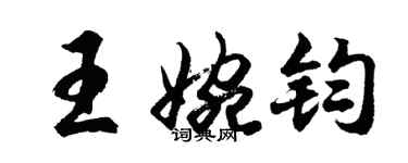 胡問遂王婉鈞行書個性簽名怎么寫