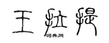 陳聲遠王拉提篆書個性簽名怎么寫