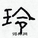 林少明寫的硬筆隸書玲