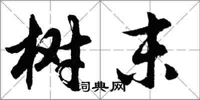 胡問遂樹末行書怎么寫