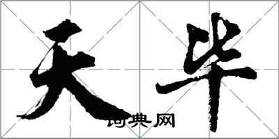 胡問遂天畢行書怎么寫