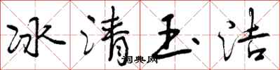 曾慶福冰清玉潔行書怎么寫