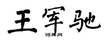 翁闓運王軍馳楷書個性簽名怎么寫