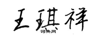 王正良王琪祥行書個性簽名怎么寫