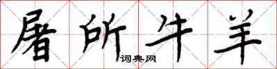 周炳元屠所牛羊楷書怎么寫
