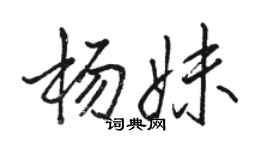 駱恆光楊妹行書個性簽名怎么寫