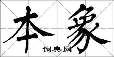 翁闓運本象楷書怎么寫