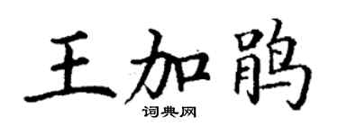 丁謙王加鵑楷書個性簽名怎么寫