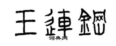 曾慶福王連鋼篆書個性簽名怎么寫