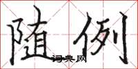 駱恆光隨例楷書怎么寫