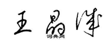 梁錦英王晶誠草書個性簽名怎么寫